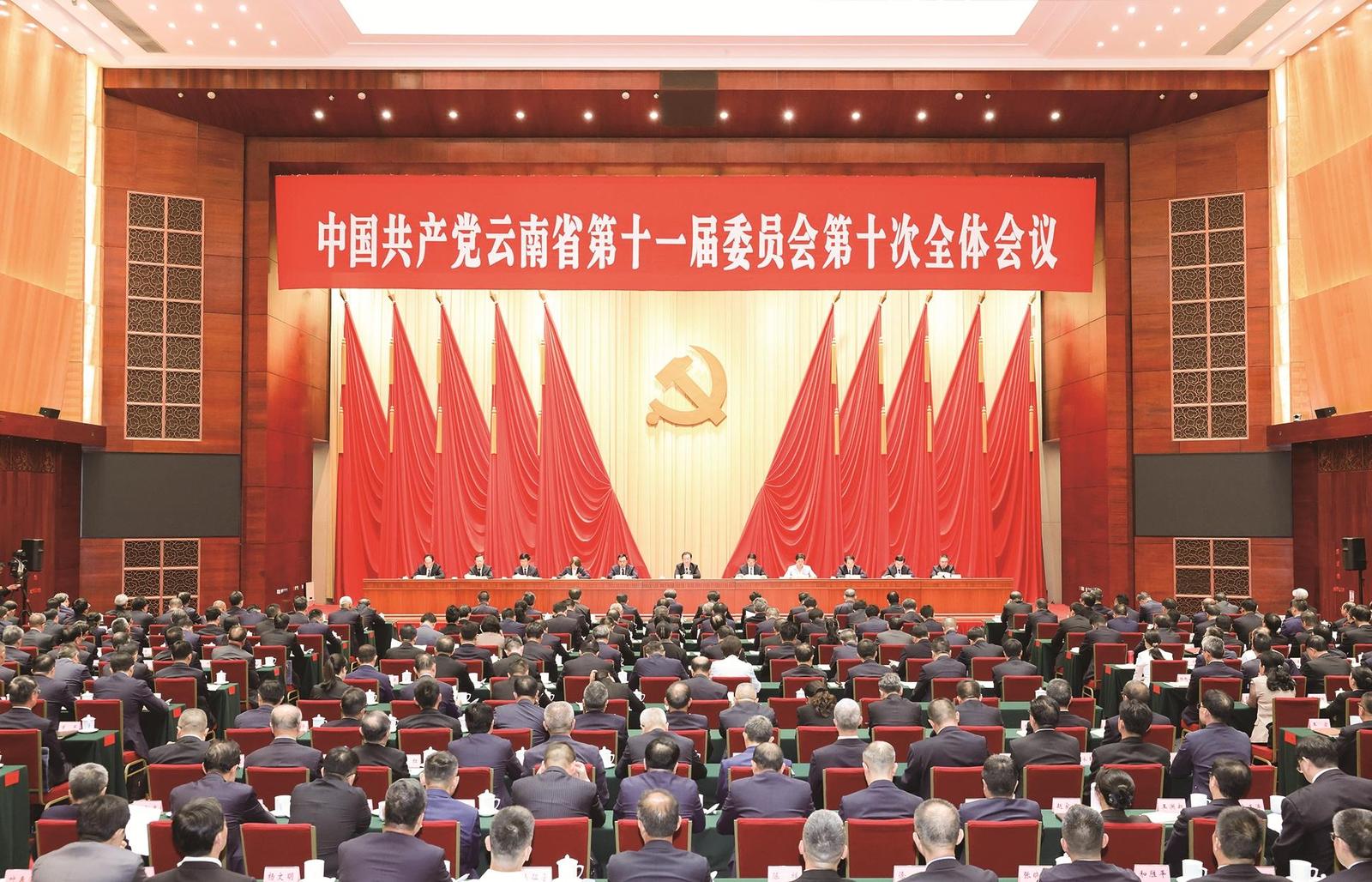 8月4日,中国共产党云南省第十一届委员会第十次全体会议在昆明举行。 云南日报记者 雷桐苏 周灿 摄